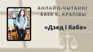 Байка «Дзед і баба» | Анлайн-чытанні баек Кандрата Крапівы