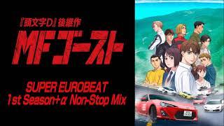 SUPER EUROBEAT ～MFゴースト Season 1 Collection Non-Stop Mix～