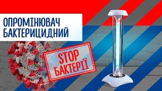 Кварцева лампа Заповіт ОБН-35МН - бактерицидний настільний опромінювач  для вашої оселі!