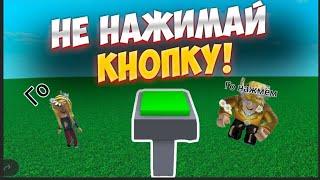 НИКОГДА НЕ НАЖИМАЙ НА ЭТУ КНОПКУ В ROBLOX|RexVolad С СЕСТРОЙ|