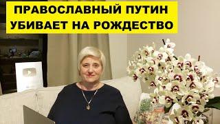 ПРАВОСЛАВНЫЙ ПУТИН УБИВАЕТ НА РОЖДЕСТВО..ОТРЕЗВЛЯЮЩИЕ НОВОСТИ