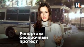  Репортаж: бессрочный протест