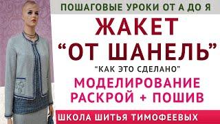 "ЖАКЕТ ОТ ШАНЕЛЬ" создание выкройки основы и трёхшовный рукав "От Шанель" - Тимофеева Тамара