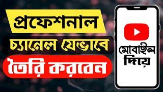 how to create youtube channel । how to create youtube channel in mobile bangla । in bangladesh