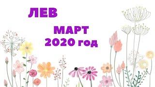 ЛЕВ. МАРТ 2020Г. ТАРО-ПРОГНОЗ.