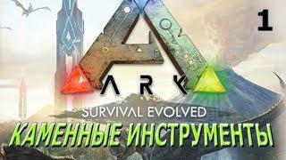 ARK SURVIVAL EVOLVED - КАМЕННЫЕ ИНСТРУМЕНТЫ | ARK SURVIVAL EVOLVED - ПРОХОЖДЕНИЕ ЧАСТЬ 1