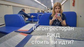 Вагон-ресторан РЖД