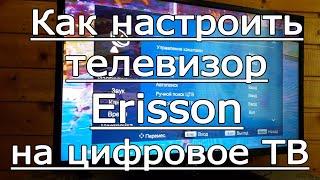 Как настроить телевизор Erisson на прием бесплатных каналов цифрового телевидения 2019