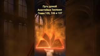 Путь домой Анастейша Тиллман Глава 105, 106 и 107. Аудиокнига. #аудиокнига