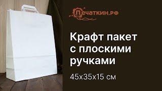 Белый крафт пакет с плоскими ручками 45х35х15