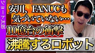 ロボット需要爆発！？安川もファナックも気が付いていない！