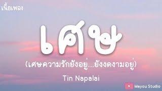 เศษ - tinn feat. เอิ๊ต ภัทรวี (เนื้อเพลง)