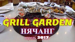 ВО ВЬЕТНАМ!#5. "GRILL GARDEN" г.Нячанг (апрель 2017).