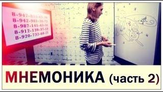 Галилео. Мнемоника (часть 2)