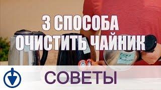 Как ОЧИСТИТЬ ЧАЙНИК от НАКИПИ? Три способа убрать налет в чайнике