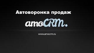 Автоматизация воронки продаж (Автоворонка в Amo CRM)