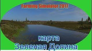 Farming Simulator 2017-стрим кооп карта Зеленая Долина (1.0.1.6) 17