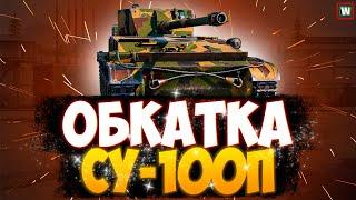 Обкатываем СУ-100П с события "Вооружение академии" ► Tank Company