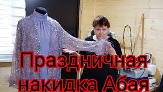 Невероятно красивая праздничная накидка Абая.