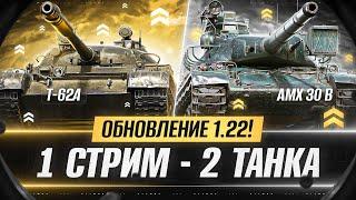 ОБНОВЛЕНИЕ 1.22 - Т-62А и AMX 30B АПНУЛИ - ДЕЛАЕМ 6 ОТМЕТОК ЗА СТРИМ!