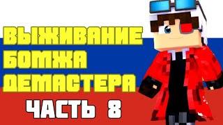 ВЫЖИВАНИЕ БОМЖА ДЕМАСТЕРА! ВСЕ СЕРИИ ПОДРЯД Ч.8