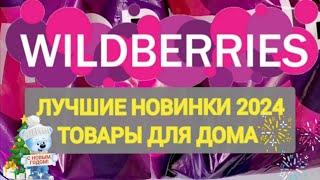 Нужные НОВИНКИ с WILDBERRIES БОЛЬШАЯ РАСПАКОВКА ️САМЫЕ удачные находки 2024 года Товары для дома