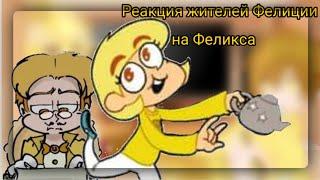 Реакция жителей Фелиции на Феликса|•Земля Королей•|