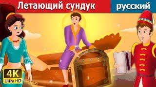 летающий сундук | The Flying Trunk Story in Russian | русский сказки