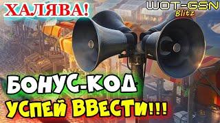 ХАЛЯВА!СВЕЖИЙ БОНУС-КОД!УСПЕЙ забрать! Серебро и другое в WoT Blitz 2024 | WOT-GSN