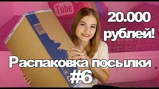 Потратила 20.000 рублей на кукол О_о Распаковка посылки #6