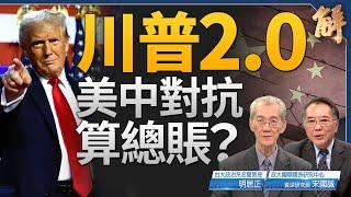 川普2.0掌白宮 美中對抗算總賬？中共危機崩解倒計時？｜明居正｜宋國誠｜新聞大破解