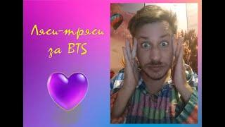 [Ляси-тряси за BTS] №152 З Днем народження SUGA (10.03.2025)