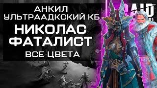 Анкил. Николас фаталист. Ультраадский клан босс. Все цвета. В Raid: Shadow Legends.