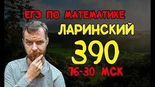 Ларинский вариант №390