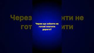 Чому клієнти не готові дорого платити? #гроші #просування #психологія