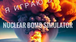 Играю в nuclear bomb simulator / симулятор атомной ( ядерной ) бомбы