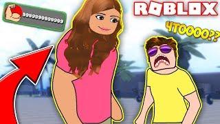 ДЕРЗКИЕ КАЧКИ! ДЕВУШКА КАЧОК ВСЕХ ВЫНОСИТ! - СИМУЛЯТОР КАЧКА! Simulator ROBLOX