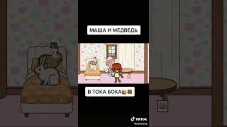 #игра тока бока Маша и медведь 1 часть