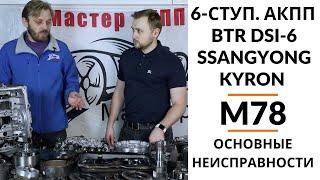 6-ступ. АКПП SsangYong Kyron BTR DSI-6 M78