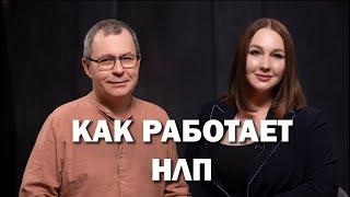 Как работает НЛП. Евгений Королев.