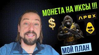 Монета на иксы! Мой план по APEX 