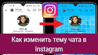 Как изменить тему чата в Instagram (обновление 2023 г.) Изменить тему чата в Instagram