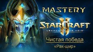 16. Чистая победа («Рак-шир») - StarCraft 2 LotV Ачивки cпециалист