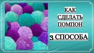 КАК СДЕЛАТЬ ПОМПОН ИЗ ПОДРУЧНЫХ МАТЕРИАЛОВ  БЕЗ СПЕЦИАЛЬНЫХ ПРИСПОСОБЛЕНИЙ  3 СПОСОБА