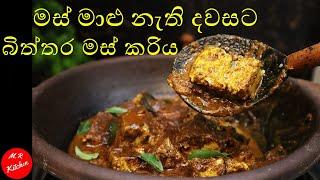 මස් මාළු නැති දවසට බිත්තර මස් කරිය|sri lanka egg curry|m.r kitchen