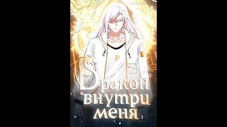 [1-65] Дракон внутри меня