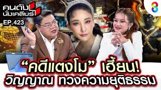 [UNCUT] "คดีแตงโม" เฮี้ยน! วิญญาณ ทวงความยุติธรรม I คนดังนั่งเคลียร์ I 27 ธ.ค. 67