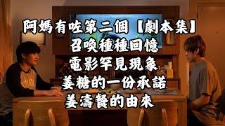 【阿媽有咗第二個】劇本集  召喚種種回憶  電影罕見現象  姜糖堅守的一份承諾  姜濤餐的由來 #姜濤 #keungto #keungshow #方晴 #風雨不改 #阿媽有咗第二個