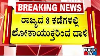 ರಾಜ್ಯದ 8 ಕಡೆಗಳಲ್ಲಿ ಲೋಕಾಯುಕ್ತರಿಂದ ದಾಳಿ | Lokayukta Raid | Public TV