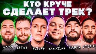 MZLFF, Yan Dilan, ШУММ, LeTai, Канги, STED.D. Сделали хит. Трек за 5 минут. Шоу Биг Коллаб